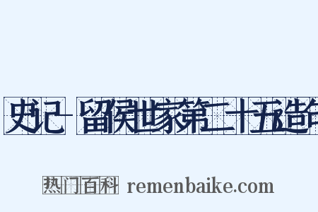 史记-留侯世家第二十五造句是什么意思的图片